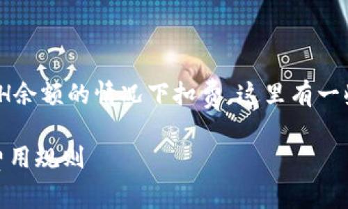 关于TP钱包（TokenPocket）是否会在没有ETH余额的情况下扣费，这里有一些相关的细节可以帮助更好地理解这个问题。

### TP钱包没有ETH会扣费吗？详解钱包费用规则