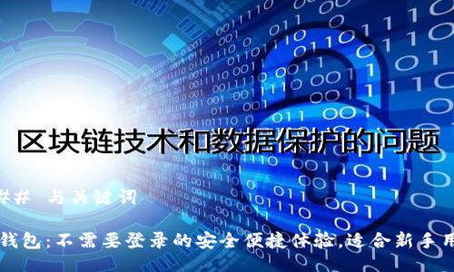 ### 与关键词

TP钱包：不需要登录的安全便捷体验，适合新手用户