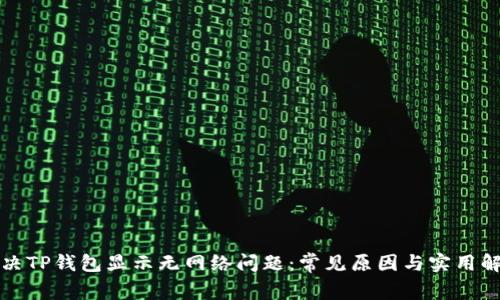 如何解决TP钱包显示无网络问题：常见原因与实用解决方案