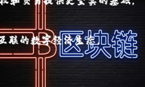 区块链技术产权是指在区块链环境中，关于数字资产所有权和交易的法律、法规及相关权利的集合。区块链技术作为去中心化的分布式账本技术，其核心特性包括不可篡改性、透明性和去中心化，使得数字产权的管理、转移和证明相较传统模型更为高效和安全。

### 区块链技术产权的构成

1. **数字资产的定义**  
   数字资产是指以数字形式存在的资产，包括但不限于加密货币、NFT（非同质化代币）、智能合约等。这些资产依赖于区块链技术的基础设施来记录其创建、转让和交易。

2. **所有权的确认**  
   在区块链上，所有权的确认是通过加密算法和共识机制来实现的。例如，比特币区块链中的每个交易都需要经过网络节点的确认，这种去中心化的审计过程确保了所有权的透明性和不可篡改性。

3. **交易的透明性与可追溯性**  
   区块链上的每一笔交易都会在每个节点上进行记录，任何人都可以访问这些信息，从而确保了交易的透明性和可追溯性。这种特性使得产权的转让和所有权的证明变得更加容易。

### 区块链技术产权的法律挑战

1. **法规不完善**  
   尽管区块链技术为数字产权的管理提供了新方式，但在许多国家和地区，相关法律法规尚不完善，导致区块链上的交易和资产保护面临法律风险。

2. **确权的法律问题**  
   在传统法上，产权的确权往往依赖于物理证书或政府机构的认可，但在区块链上，如何合法地承认一个数字资产的所有权仍然是一个焦点问题。

3. **跨国交易的障碍**  
   由于各国对区块链技术和加密资产的法律规定各不相同，跨国交易在合法性、税务和监管合规等方面面临挑战。

### 区块链技术产权的应用场景

1. **艺术品市场**
   通过NFT技术，艺术家可以在区块链上发布和销售数字艺术作品，而买家则可以在区块链上查看其作品的所有权和交易历史，从而降低了盗版和伪造的风险。

2. **物联网（IoT）**
   在物联网领域，区块链可以用来记录和验证设备的所有权和数据共享。这将大大提高设备间的信任度，并促成更多智能合约的应用。

3. **房地产交易**
   通过区块链技术，可以实现房地产的数字化确权和交易，这将降低中介费用，提高交易效率，并增强透明度。

### 未来发展趋势

1. **法律法规的完善**  
   随着技术的发展，各国政府正在逐步加强对区块链技术和数字资产的法律监管，推动相关法规的完善，以保障市场的健康发展。

2. **技术的进步**  
   随着技术的不断革新，例如以太坊2.0的推出，区块链的处理能力和安全性将得到进一步提高，为数字资产的确权和交易提供更坚实的基础。

3. **跨行业的整合**  
   区块链技术的应用将不仅局限于金融行业，还将逐步渗透到医疗、供应链、知识产权等各个领域，构建一个更加互联的数字经济生态。

通过深入研究和理解区块链技术产权，我们可以更好地把握其在未来数字化经济中的重要作用和潜力。