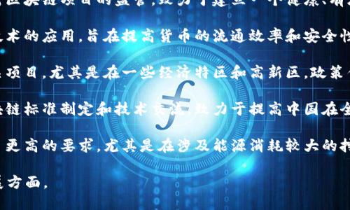 截至2023年，中国对区块链技术的政策主要集中在以下几个方面：

1. **区块链技术的推广与应用**：2023年，中国政府继续支持区块链技术在金融、供应链管理、医疗健康等多个领域的应用。各地纷纷出台政策，鼓励企业和科研机构加大对区块链技术的研发投入。

2. **监管框架的建立**：为了规范区块链技术和相关产业的发展，中国政府加强了对区块链项目的监管，致力于建立一个健康、有序的区块链市场环境。新的法规和标准正在逐步完善，以确保技术的安全性和透明性。

3. **数字人民币的推广**：中国人民银行推出的数字人民币（CBDC）涉及到区块链技术的应用，旨在提高货币的流通效率和安全性。同时，加强了对区块链在支付领域应用的研究和实践。

4. **支持区块链企业发展**：中国各地政府设立了专项资金，资助区块链企业和相关项目，尤其是在一些经济特区和高新区，政策优惠与资金援助相结合，吸引了大量区块链创业者和投资者。

5. **国际合作与交流**：中国在区块链领域的国际合作日益加深，通过参与国际区块链标准制定和技术交流，致力于提高中国在全球区块链技术市场中的竞争力。

6. **环保与合规性要求**：与此同时，中国政府对区块链行业中的环保问题也提出了更高的要求，尤其是在涉及能源消耗较大的挖矿活动上，强调绿色科技和可持续发展的理念。

在未来，中国的区块链政策将继续演进，特别是在技术的安全性、合规性和可持续发展方面。