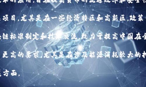 截至2023年，中国对区块链技术的政策主要集中在以下几个方面：

1. **区块链技术的推广与应用**：2023年，中国政府继续支持区块链技术在金融、供应链管理、医疗健康等多个领域的应用。各地纷纷出台政策，鼓励企业和科研机构加大对区块链技术的研发投入。

2. **监管框架的建立**：为了规范区块链技术和相关产业的发展，中国政府加强了对区块链项目的监管，致力于建立一个健康、有序的区块链市场环境。新的法规和标准正在逐步完善，以确保技术的安全性和透明性。

3. **数字人民币的推广**：中国人民银行推出的数字人民币（CBDC）涉及到区块链技术的应用，旨在提高货币的流通效率和安全性。同时，加强了对区块链在支付领域应用的研究和实践。

4. **支持区块链企业发展**：中国各地政府设立了专项资金，资助区块链企业和相关项目，尤其是在一些经济特区和高新区，政策优惠与资金援助相结合，吸引了大量区块链创业者和投资者。

5. **国际合作与交流**：中国在区块链领域的国际合作日益加深，通过参与国际区块链标准制定和技术交流，致力于提高中国在全球区块链技术市场中的竞争力。

6. **环保与合规性要求**：与此同时，中国政府对区块链行业中的环保问题也提出了更高的要求，尤其是在涉及能源消耗较大的挖矿活动上，强调绿色科技和可持续发展的理念。

在未来，中国的区块链政策将继续演进，特别是在技术的安全性、合规性和可持续发展方面。