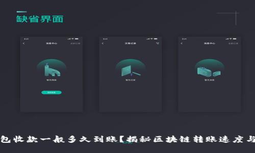 TP钱包收款一般多久到账？揭秘区块链转账速度与技巧