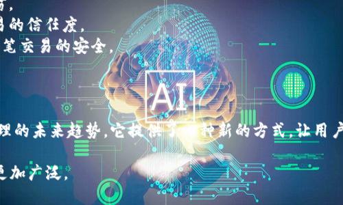 区块链CP（Crypto-Personality，或称加密个性）是一个相对较新的概念，它结合了区块链技术与个人数字身份管理的想法。简单来说，区块链CP利用区块链的去中心化和不可篡改特性，帮助用户创建和管理他们的数字身份。

### 区块链CP的基本概念

区块链是一种分布式数据库技术，因其透明性、安全性及防篡改特性而受到广泛关注。区块链CP则进一步将这些特性应用于个人身份管理，允许个体在网络上拥有更加安全和自主的数字身份。

### 区块链CP的主要特点

1. **去中心化身份**：用户不再需要依赖第三方平台来验证其身份，而是可以在区块链上自己管理和验证。
2. **隐私保护**：区块链技术可以确保用户的数据在被共享时仍然保持私密。
3. **数据控制权**：用户完全掌控自己的数字身份，能够决定何时、何地以及与你分享哪些信息。
4. **可追溯性与透明性**：交易记录不可篡改，用户的身份信息在经过合适的验证后，其他人可以追溯和审计。

### 区块链CP的应用场景

- **社交网络**：在社交平台上，用户可以用区块链身份登录，而不需要每次都输入密码。
- **在线支付**：通过区块链身份认证，用户可以更加安全地进行在线支付，避免身份盗窃。
- **共享经济**：在共享经济平台中，用户的身份可以通过区块链进行验证，从而增加交易的信任度。
- **数字资产管理**：用户可以用自己的区块链身份管理和交易各种数字资产，确保每一笔交易的安全。

### 未来展望

随着越来越多的行业认识到数据隐私和安全的重要性，区块链CP可能会成为数字身份管理的未来趋势。它提供了一种新的方式，让用户更好地控制自己的在线身份，同时在各个行业中简化身份验证的过程。

总的来说，区块链CP是一个充满潜力的领域，随着技术的不断发展，其应用场景和影响将更加广泛。