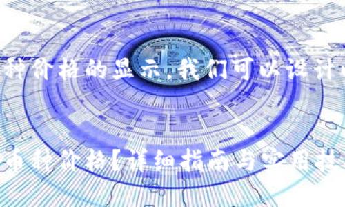 关于TP钱包上币种价格的显示，我们可以设计以下和相关信息。


TP钱包如何查看币种价格？详细指南与实用技巧