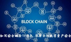 如何安全删除TP钱包，保障