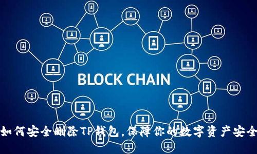 如何安全删除TP钱包，保障你的数字资产安全