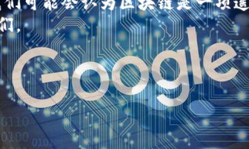 ### 区块链交互装置是什么东西

  探索区块链交互装置：如何推动数字经济的新革命 / 
 guanjianci 区块链, 交互装置, 数字经济, 创新技术 /guanjianci 

---

### 内容大纲

1. **引言**
   - 区块链的定义与发展背景
   - 交互装置的概念引入
   - 本文目的与重要性

2. **区块链交互装置的基本概念**
   - 什么是区块链交互装置
   - 其基本组成与工作原理
   - 加密技术的运用

3. **区块链交互装置的类型**
   - 硬件设备
   - 软件平台
   - 交互界面

4. **区块链交互装置的应用场景**
   - 金融行业
   - 供应链管理
   - 医疗健康
   - 物联网连接

5. **技术优势与潜在挑战**
   - 区块链交互装置的优势
   - 当前技术面临的挑战与解决方案

6. **未来展望与发展趋势**
   - 数字经济背景下的机遇
   - 跨领域融合与创新可能性

7. **结论**
   - 总结与前瞻
   - 个人看法与倡导

---

### 正文内容

引言
在数字化转型的浪潮中，区块链技术凭借其去中心化、透明性和安全特性，正在深刻改变着各个行业的运作方式。然而，尽管区块链本身技术具有无穷的潜力，如何与用户更直接地交互仍是一个亟待解决的问题。在这个背景下，区块链交互装置应运而生，成为连接用户和区块链世界的桥梁。

区块链交互装置的基本概念
区块链交互装置是指通过一定的硬件或软件平台，让用户可以方便地使用区块链技术进行各种操作的设备或系统。这些操作包括但不限于加密货币的交易、数字资产的管理以及智能合约的执行。
例如，阳光透过办公室窗户照射进来，映在一台采用最新区块链交互装置的智能终端上。用户正通过触摸屏与区块链网络进行实时交互，直观的操作界面和快速的反馈让他倍感便捷。此时，他可以在几秒钟内完成一笔跨国交易，省去了传统银行手续繁琐的麻烦。

区块链交互装置的类型
区块链交互装置可以大致分为三大类：硬件设备、软件平台与交互界面。
硬件设备如加密钱包、区块链终端等，能为用户提供安全的私钥管理及交易确认功能。用户可以把这样的设备放在家中的书桌上，确保其随时可以进行加密货币的存取和交易。
软件平台如区块链浏览器、数字货币交易所等，能够通过直观的界面使用户更容易理解区块链的复杂性。用户在这类平台上，可以轻松查找某一笔交易的细节，就像查找一则新闻报道那样方便。
交互界面则是人与技术之间的桥梁，通过语音识别、手势控制等高级技术，让区块链技术的使用变得更加人性化。例如，未来的用户只需通过语音命令即可完成复杂的交易，这种无缝连接的体验无疑会吸引更多用户参与到这个快速发展的领域中。

区块链交互装置的应用场景
区块链交互装置在各行业的应用潜力巨大。在金融行业，用户可以通过金融机构提供的区块链交互装置实时查询账户余额、转账和投资。这不仅加快了资金流动的效率，也提升了用户体验。
在供应链管理中，通过区块链技术，消费者能够实时追踪产品的来源，确保其采购的每一件商品都是安全可靠的。阳光洒在超市里的一排排货架上，消费者扫描产品二维码时看到的实时数据让他们放心购买。
在医疗健康方面，区块链交互装置可以让患者在市医院看病时，方便地分享自己的历史病历和医药信息给医生，医生也能更加准确地为其开处方，提升了治疗的效率与准确性。
在物联网连接方面，区块链交互装置能确保设备之间的安全通信。例如，当一户家庭的智能家居产品通过区块链交互装置实现互联时，家居系统能够更加智能地自动调节温度和照明。

技术优势与潜在挑战
区块链交互装置最大的优势在于其能够提供高度的安全性，保证用户的隐私信息不被第三方截取。更重要的是，区块链的去中心化特性确保了任何交易都是透明的，这让用户能够更加信任整个网络。
然而，技术的发展也伴随着挑战，尤其是在用户体验和技术可用性方面。目前，尽管许多区块链交互装置已经面市，但非专业用户对此仍然有一定的学习曲线。企业在推广这些技术时，必须考虑到用户教育的问题。

未来展望与发展趋势
随着数字经济的迅速发展，区块链交互装置必将迎来更加广泛的应用。它们不仅能提升各行业之间的效率，还可能催生新的商业模式。例如，分布式金融（DeFi）便是一个极具潜力的领域，未来的交互装置将能为用户提供更好的金融服务。
此外，跨行业的融合也将是未来的一大趋势。在不久的将来，我们会见到更多的技术合作案例，区块链与人工智能、物联网、5G等技术的深度结合将为用户带来更加完美的交互体验。

结论
区块链交互装置正处于一个快速发展的阶段，它们不仅能够改变我们的生活和工作方式，还能推动数字经济的革新。回顾过去，我们可能会认为区块链是一项遥不可及的科技，而今它正通过各类交互装置愈发贴近我们的日常，让变革的浪潮触手可及。
在此，我呼吁每一个对科技充满好奇的人，积极参与到区块链的探索与实践中，未来的数字经济将属于那些勇于尝试与创新的人们。 

---

这样的大纲和内容可为用户传递关于区块链交互装置的深刻理解，也符合的相关要求。希望这对你有帮助！