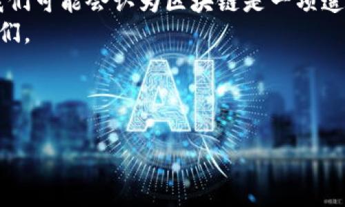 ### 区块链交互装置是什么东西

  探索区块链交互装置：如何推动数字经济的新革命 / 
 guanjianci 区块链, 交互装置, 数字经济, 创新技术 /guanjianci 

---

### 内容大纲

1. **引言**
   - 区块链的定义与发展背景
   - 交互装置的概念引入
   - 本文目的与重要性

2. **区块链交互装置的基本概念**
   - 什么是区块链交互装置
   - 其基本组成与工作原理
   - 加密技术的运用

3. **区块链交互装置的类型**
   - 硬件设备
   - 软件平台
   - 交互界面

4. **区块链交互装置的应用场景**
   - 金融行业
   - 供应链管理
   - 医疗健康
   - 物联网连接

5. **技术优势与潜在挑战**
   - 区块链交互装置的优势
   - 当前技术面临的挑战与解决方案

6. **未来展望与发展趋势**
   - 数字经济背景下的机遇
   - 跨领域融合与创新可能性

7. **结论**
   - 总结与前瞻
   - 个人看法与倡导

---

### 正文内容

引言
在数字化转型的浪潮中，区块链技术凭借其去中心化、透明性和安全特性，正在深刻改变着各个行业的运作方式。然而，尽管区块链本身技术具有无穷的潜力，如何与用户更直接地交互仍是一个亟待解决的问题。在这个背景下，区块链交互装置应运而生，成为连接用户和区块链世界的桥梁。

区块链交互装置的基本概念
区块链交互装置是指通过一定的硬件或软件平台，让用户可以方便地使用区块链技术进行各种操作的设备或系统。这些操作包括但不限于加密货币的交易、数字资产的管理以及智能合约的执行。
例如，阳光透过办公室窗户照射进来，映在一台采用最新区块链交互装置的智能终端上。用户正通过触摸屏与区块链网络进行实时交互，直观的操作界面和快速的反馈让他倍感便捷。此时，他可以在几秒钟内完成一笔跨国交易，省去了传统银行手续繁琐的麻烦。

区块链交互装置的类型
区块链交互装置可以大致分为三大类：硬件设备、软件平台与交互界面。
硬件设备如加密钱包、区块链终端等，能为用户提供安全的私钥管理及交易确认功能。用户可以把这样的设备放在家中的书桌上，确保其随时可以进行加密货币的存取和交易。
软件平台如区块链浏览器、数字货币交易所等，能够通过直观的界面使用户更容易理解区块链的复杂性。用户在这类平台上，可以轻松查找某一笔交易的细节，就像查找一则新闻报道那样方便。
交互界面则是人与技术之间的桥梁，通过语音识别、手势控制等高级技术，让区块链技术的使用变得更加人性化。例如，未来的用户只需通过语音命令即可完成复杂的交易，这种无缝连接的体验无疑会吸引更多用户参与到这个快速发展的领域中。

区块链交互装置的应用场景
区块链交互装置在各行业的应用潜力巨大。在金融行业，用户可以通过金融机构提供的区块链交互装置实时查询账户余额、转账和投资。这不仅加快了资金流动的效率，也提升了用户体验。
在供应链管理中，通过区块链技术，消费者能够实时追踪产品的来源，确保其采购的每一件商品都是安全可靠的。阳光洒在超市里的一排排货架上，消费者扫描产品二维码时看到的实时数据让他们放心购买。
在医疗健康方面，区块链交互装置可以让患者在市医院看病时，方便地分享自己的历史病历和医药信息给医生，医生也能更加准确地为其开处方，提升了治疗的效率与准确性。
在物联网连接方面，区块链交互装置能确保设备之间的安全通信。例如，当一户家庭的智能家居产品通过区块链交互装置实现互联时，家居系统能够更加智能地自动调节温度和照明。

技术优势与潜在挑战
区块链交互装置最大的优势在于其能够提供高度的安全性，保证用户的隐私信息不被第三方截取。更重要的是，区块链的去中心化特性确保了任何交易都是透明的，这让用户能够更加信任整个网络。
然而，技术的发展也伴随着挑战，尤其是在用户体验和技术可用性方面。目前，尽管许多区块链交互装置已经面市，但非专业用户对此仍然有一定的学习曲线。企业在推广这些技术时，必须考虑到用户教育的问题。

未来展望与发展趋势
随着数字经济的迅速发展，区块链交互装置必将迎来更加广泛的应用。它们不仅能提升各行业之间的效率，还可能催生新的商业模式。例如，分布式金融（DeFi）便是一个极具潜力的领域，未来的交互装置将能为用户提供更好的金融服务。
此外，跨行业的融合也将是未来的一大趋势。在不久的将来，我们会见到更多的技术合作案例，区块链与人工智能、物联网、5G等技术的深度结合将为用户带来更加完美的交互体验。

结论
区块链交互装置正处于一个快速发展的阶段，它们不仅能够改变我们的生活和工作方式，还能推动数字经济的革新。回顾过去，我们可能会认为区块链是一项遥不可及的科技，而今它正通过各类交互装置愈发贴近我们的日常，让变革的浪潮触手可及。
在此，我呼吁每一个对科技充满好奇的人，积极参与到区块链的探索与实践中，未来的数字经济将属于那些勇于尝试与创新的人们。 

---

这样的大纲和内容可为用户传递关于区块链交互装置的深刻理解，也符合的相关要求。希望这对你有帮助！