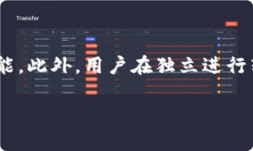 关于TP钱包转账是否需要授权的问题，实际上与区块链技术的特性有关。TP钱包作为一种基于区块链的数字货币钱包，其转账过程涉及到一些特定的操作和安全性考虑。

### 转账过程是否需要授权

1. **私钥控制**：在TP钱包中，用户的数字资产是由私钥控制的。当用户进行转账操作时，需要使用私钥签名交易。这个过程本质上就是一种“授权”，只有持有私钥的人才能够对资产进行转移。

2. **交易确认**：转账的授权不仅限于用户个人的私钥，也包括区块链网络的确认。当用户发起转账后，交易会被广播到网络中，需等待网络中的节点确认这一交易，确保其合法性和准确性。

3. **钱包设置选项**：TP钱包根据用户的设置，可能会要求额外的安全措施，如二次授权步骤（如短信验证码、指纹认证等），以确保账户安全。

### 支付的权限

在使用TP钱包转账时，用户可能需要注意以下几点权限：

1. **合约授权**：对于某些代币特别是基于ERC-20或其他智能合约的代币，用户可能需要先授权该智能合约，以便智能合约能够代表用户转移代币。

2. **应用权限**：如果用户通过第三方应用进行转账，可能需要在应用中进行相应的权限设置，以确保应用能够正常进行交易操作。

### 小结

综上所述，TP钱包转账是需要授权的，主要通过私钥控制和网络确认来实现这一功能。此外，用户在独立进行转账时也需要特别注意相关的设置和安全性，确保自己的资产安全。

如果您还有其他具体问题，欢迎继续提问。