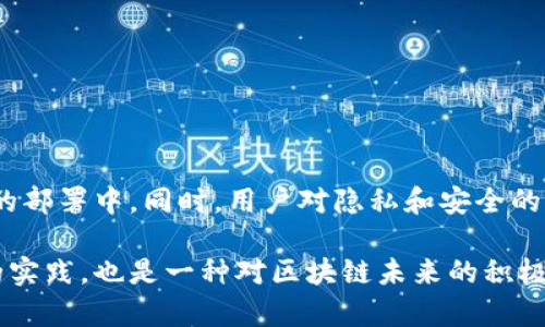 区块链全节点是区块链网络中的一种重要角色，它承担着存储和验证整个区块链数据的任务。部署区块链全节点意味着在用户的计算机或服务器上运行一个完整的区块链协议节点，这个节点有能力接收、保存和传播网络中的所有交易和区块信息。以下是关于“部署区块链全节点”的详细内容，包括其意义、功能、优势和实际应用场景。

什么是区块链全节点
区块链全节点是指能够完全存储和维护整个区块链账本副本的节点。与轻节点相比，全节点不仅是交易的参与者，更是网络的全面维护者。它们通过验证和存储区块链上的每一笔交易，确保网络的安全性和去中心化。
每个全节点都有自己的区块链副本，并通过共识算法来验证新区块，确保其有效性。比如在比特币网络中，节点需要验证每一个新的区块是否符合特定规则，确保交易记录的有效性和一致性。

部署全节点的意义
部署一个全节点有几个重要的意义：
ul
    listrong去中心化：/strong每个用户都能独立维护自己的节点，增强区块链的去中心化特性。/li
    listrong保障网络安全：/strong全节点协助验证新区块，防止恶意攻击，确保网络的稳定运行。/li
    listrong提高隐私性：/strong通过自建节点来处理交易，可以减少对外部服务的依赖，从而提高用户的信息安全。/li
/ul

全节点的功能
全节点的主要功能包括：
ul
    li存储完整的区块链数据：/li
    li验证交易和区块：/li
    li传播信息：/li
/ul

如何部署区块链全节点
部署区块链全节点的步骤包括：
ol
    li准备硬件和软件环境：/li
    li下载和安装区块链客户端：/li
    li配置节点参数：/li
    li启动全节点并同步链数据：/li
/ol

实际应用场景
在现实生活中，部署全节点的用户往往是那些对区块链技术有深刻理解的技术爱好者、开发者或者矿工。这些用户希望通过自己的节点参与到区块链网络的建设中。
例如，小李是一位区块链开发者，最近他决定在家中部署一个比特币全节点。他购买了一台性能较好的电脑，并下载了比特币核心客户端。阳光透过窗户洒在他的桌子上，给房间增添了一丝温暖的气息。在几天的时间里，小李的节点完成了区块链的同步，他开始在自己的节点上验证交易，并享受着参与区块链网络的乐趣。

全节点的优势与挑战
部署全节点的优势包括：
ul
    li为网络提供更加稳固的基础：/li
    li享受额外权限，如参与投票：/li
/ul
然而，部署全节点也面临一些挑战，如：
ul
    li需要较高的硬件要求：/li
    li网络带宽消耗较大：/li
/ul

未来展望
随着区块链技术的不断发展，部署全节点可能越来越容易。例如，未来可能出现更多的轻量级客户端或工具，使得普通用户也能方便地参与到全节点的部署中。同时，用户对隐私和安全的需求也将促使全节点技术的进一步发展。

通过以上内容，不难看出，部署区块链全节点是一项对区块链网络安全性和去中心化有着积极影响的技术选择。这一过程不仅是参与者在技术层面的实践，也是一种对区块链未来的积极关注与支持。