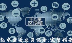 如何在TP钱包中查看交易记