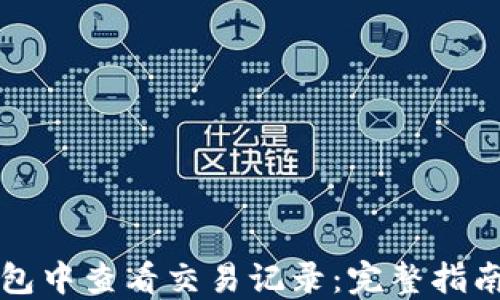 
如何在TP钱包中查看交易记录：完整指南与实用技巧