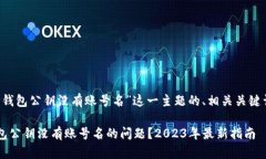 以下是针对“T P钱包公钥