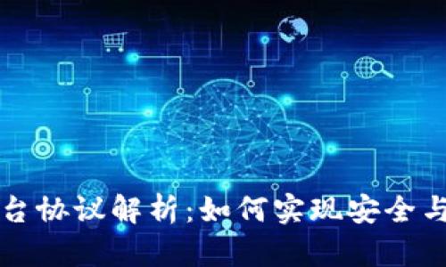 区块链平台协议解析：如何实现安全与去中心化