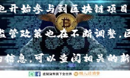 区块链联盟是一个日益增长的概念，通常指的是由一群企业、组织或个人组成的合作网络，旨在推动区块链技术的发展和应用。近期，有关区块链联盟的消息主要集中在以下几个方面：

1. **新成员加入**：许多企业和机构开始意识到区块链技术的潜力，纷纷加入现有的区块链联盟，或者新成立联盟，促进资源共享和技术交流。

2. **标准的制定**：区块链联盟通常会参与制定行业标准，以提高区块链解决方案的互操作性和安全性。这对于推动区块链的广泛采用至关重要。

3. **跨行业合作**：区块链联盟不仅限于技术公司，越来越多的传统行业企业也开始参与到区块链项目中。从金融、物流到医疗等多个行业的联盟正在形成，以探索区块链的应用潜力。

4. **政策与监管的响应**：随着区块链技术的快速发展，各国政府对区块链的监管政策也在不断调整，区块链联盟在此过程中扮演意见领袖的角色，积极参与政策讨论。

这些是大致的趋势，具体消息可能会因时间和地区而有所不同。想了解更详细的信息，可以查阅相关的新闻报道、白皮书或加入区块链相关的论坛和微信群，与行业内专家进行交流。