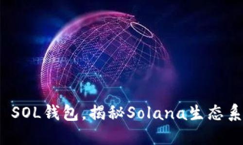 如何安全使用TP SOL钱包，揭秘Solana生态系统的未来与机遇