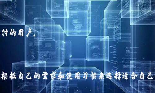 在数字货币日益流行的时代，用户常常会接触到各种各样的钱包应用。在这方面，tP钱包和IM钱包都是知名的数字货币钱包，但它们在功能、使用体验和安全性等方面有所不同。以下是这两种钱包的主要区别。

### 1. 功能与特点

#### 1.1 tP钱包
tP钱包以其简洁的操作界面和用户友好的设计受到了用户的青睐。主要特点包括：

- **多币种支持**：tP钱包支持多种主流数字货币，使用户能够方便地管理各种资产。

- **跨平台使用**：无论是手机、电脑还是网页都可以使用，满足不同场景下的使用需求。

- **安全隔离**：采用冷钱包技术，增强用户资金的安全性。

#### 1.2 IM钱包
IM钱包则为社交功能和数字货币结合而设计，主要特点有：

- **社交功能**：IM钱包强调社交，用户可以在钱包内与朋友直接进行加密货币的转账和交换，非常适合年轻用户。

- **即时通讯**：IM钱包的即时通讯功能允许用户发送信息，与交易相结合，增强了互动性。

- **第三方应用支持**：IM钱包支持多种第三方服务，用户可以在钱包内进行更多的操作，例如在线购物等。

### 2. 用户体验

#### 2.1 tP钱包
- **界面简洁**：tP钱包的用户界面设计简洁，便于新用户上手。用户在选择交易或查看资产时，都能快速找到所需功能。

- **速度快**：交易确认速度较快，让用户在交易过程中不必担心多余的等待。

#### 2.2 IM钱包
- **社交互动**：IM钱包的社交功能使得用户在使用过程中，更加享受与他人互动的乐趣。用户可以在转账时发送语音信息，这种新奇体验受到许多年轻人的欢迎。

- **学习曲线**：相对较多的功能可能会让新用户感到复杂，但通过互动和提示，用户通常能迅速上手。

### 3. 安全性

#### 3.1 tP钱包
tP钱包强调资产的安全性，通过多层的加密和冷存储，大大降低了黑客攻击的风险。此外，tP钱包也会定期进行安全审计，以确保系统的安全。

#### 3.2 IM钱包
虽然IM钱包同样注重用户的资产安全，但由于其社交功能较多，可能会带来一些安全隐患，例如社交工程攻击等。因此，在使用IM钱包时，用户需要更加小心。

### 4. 社区支持与更新

#### 4.1 tP钱包
tP钱包有着强大的社区支持和用户反馈机制，定期发布更新，用户体验。用户可以在社区内提出建议或报告问题，团队会及时响应。

#### 4.2 IM钱包
IM钱包同样拥有活跃的用户社区，但由于其社交性质，用户互动性更强。用户常常会分享使用经验和技巧，促进了信息的快速传播。

### 5. 适用场景

#### 5.1 tP钱包
适合注重资产管理、安全性与交易效率的用户，尤其是中长线投资者。

#### 5.2 IM钱包
更适合年轻用户和看重社交功能的用户，比如希望通过加密货币进行日常小额支付的用户。

### 总结

tP钱包和IM钱包在功能、用户体验、安全性以及适用场景方面各有特点。用户可以根据自己的需求和使用习惯来选择适合自己的钱包。希望以上信息能帮助您在选择数字货币钱包时做出明智的决策。