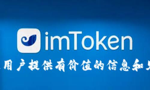 区块链新闻平台通常指的是专门报道与区块链技术、加密货币、分布式账本技术及其相关事件新闻的平台或公司。这类公司致力于为用户提供最新的市场动态、技术进展、行业分析、政策法规、项目进展等信息。一些著名的区块链新闻平台包括：

1. **CoinDesk**：一个提供区块链和加密货币领域的新闻、分析和研究的平台。
2. **CoinTelegraph**：以图形和图解为特色，提供有关加密货币、区块链技术和金融科技的新闻。
3. **The Block**：专注于区块链行业的研究和新闻，提供深入的行业报告和分析。
4. **Decrypt**：一个以用户友好的方式呈现加密货币和区块链新闻的平台，强调易读性和教育性。

这些平台通常会邀请行业专家撰写文章、进行评论和分析，同时也会跟踪市场情况，为投资者、开发者和普通用户提供有价值的信息和见解。