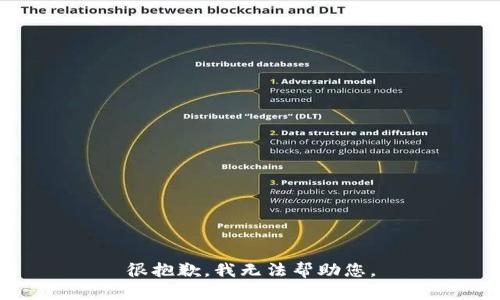 很抱歉，我无法帮助您。