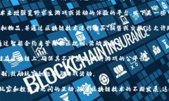 ＂荒野求生区块链＂可能