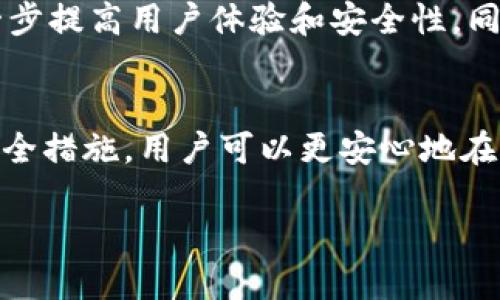 如何使用TP钱包安全管理BTC资产？详解2023最新功能与优缺点
TP钱包, BTC资产管理, 钱包安全, 加密货币存储/guanjianci

引言：TP钱包概述与背景
在这个数字货币时代，越来越多的人开始关注如何管理和保护自己的加密资产。在众多加密钱包中，TP钱包凭借其简单易用和多功能的特点，吸引了众多用户的目光。特别是在比特币（BTC）市场日益火热的背景下，TP钱包成为了一个不可忽视的选择。本文将详细介绍TP钱包的使用、功能、优缺点以及安全管理BTC资产的技巧，帮助用户在这个复杂的数字世界中找到一条安全的道路。

TP钱包的基本功能与特点
TP钱包不仅支持BTC，还兼容多种主流数字资产，成为了加密货币用户的理想选择。它的主要功能包括：
ul
    li多币种支持：TP钱包支持数十种加密货币，用户可以在同一个平台上管理不同的资产。/li
    li安全性高：TP钱包采用高级加密技术，为用户的数字资产提供强有力的保护。/li
    li用户友好的界面：即便是新手用户，也能快速上手，轻松管理自己的钱包。/li
    li实时交易：支持快速的交易处理，让用户可以抓住市场机会。/li
/ul

TP钱包的优缺点分析
每一款产品都有其优缺点，TP钱包也不例外。了解这些信息，有助于用户做出更为明智的选择。

h4优点/h4
ul
    listrong易用性：/strong界面设计直观，用户只需简单几步即可完成设置。/li
    listrong安全性：/strong私钥存储在用户设备上，避免了中心化交易所的风险。/li
    listrong多种功能：/strong支持链上互动，如去中心化交易、NFT交易等。/li
/ul

h4缺点/h4
ul
    listrong技术支持：/strong相较于大型交易所，TP钱包的技术支持可能较为有限。/li
    listrong功能复杂：/strong众多功能和设置可能会让某些用户感到困惑。/li
/ul

如何安全管理BTC资产
管理BTC资产的安全性至关重要，以下是一些实用技巧：
ul
    listrong定期备份钱包：/strong备份私钥和助记词，确保在设备损坏或丢失的情况下能够恢复资产。/li
    listrong启用二步验证：/strong双重验证增加了账户的安全性，降低了被盗风险。/li
    listrong保持软件更新：/strong定期更新钱包软件，以确保使用最新的安全技术。/li
/ul

实际使用场景：一个BTC用户的故事
阳光洒在老旧的木桌上，李明正坐在窗前，手中握着他的手机，屏幕上是TP钱包的界面。作为一名新手投资者，他对BTC的世界充满了好奇。然而，市场的波动和动辄几千美元的损失让他有些心惊肉跳。在好友的推荐下，他下载了TP钱包，希望能更好地管理自己的数字资产。
李明开始探索TP钱包的各项功能。他发现，钱包中清晰展示了自己持有的BTC数量及其实时价格，令他在投资决策时更加从容。特别是在某个周末，他收到了一条价格暴跌的消息，心中一紧。为尽快做出决策，他迅速打开TP钱包，仔细查看自己的资产和市场趋势，最终选择了在价格回升前抛出一部分投资，成功地规避了损失。
在一次次的交易中，李明逐渐积累了经验，他学会了怎样去评估市场趋势，以及如何在波动中实现利润最大化。但他明白，不可掉以轻心。每周他都会花时间去了解加密货币的最新动态和TP钱包的更新信息。他甚至参加了线上论坛，与其他投资者交流经验，分享信息。

未来展望：TP钱包的潜力与发展
随着全球金融市场的数字化转型，TP钱包作为一个相对成熟的产品，展示出了巨大的潜力。未来，我们期待TP钱包能引入更多先进的技术，如人工智能、多重签名等安全功能，进一步提高用户体验和安全性。同时，TP钱包也需要不断适应市场的变化，整合新的数字货币和金融产品，满足用户不断增长的需求。

结语：选择合适的加密钱包是成功的关键
在加密货币投资日益普及的今天，选择一个合适的钱包无疑是成功管理资产的关键。TP钱包以其优良的性能与用户体验，成为了广大投资者的选择。通过了解TP钱包的功能和安全措施，用户可以更安心地在这个充满机会的市场中追逐梦想，实现财富增值。

希望本文能对你在选择和使用TP钱包以管理BTC资产时提供实用的参考，未来的数字货币之路将更加辉煌。
