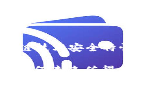 下面为您提供一个关于“区块链技术安全特性”的、相关关键词及内容大纲。

揭开区块链技术的安全特性：为何未来值得信赖？