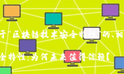 下面为您提供一个关于“区块链技术安全特性”的、相关关键词及内容大纲。

揭开区块链技术的安全特性：为何未来值得信赖？