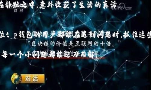   t p钱包客服联系方式与解决方案 / 

 guanjianci t p钱包, 客服, 联系方式, 问题解决 /guanjianci 

引言
在数字钱包的使用过程中，用户时常会遇到各种问题，比如账户安全、支付失败、充值未到账等。而寻找客服解决这些问题，一直是用户关注的关键所在。尤其是随着移动支付的普及，t p钱包的用户越来越多，了解如何高效联系到客服，便成了使用t p钱包时不可或缺的一部分。本篇文章将详细探讨t p钱包的客服联系方式，如何有效获取帮助，并为用户提供实用的解决方案。

t p钱包的网络和客服途径
首先，我们需要明确t p钱包的官方网站以及官方客服的相关信息。一般来说，用户在遇到问题时，可以通过官网获取到最新的客服联系方式。在官方网站首页，通常会有“联系客服”或“帮助中心”的链接，点击后即可跳转到客服联系方式栏目。

通过网站获取客服的步骤
访问官网后，用户需要在页面底部或者帮助中心中找到客服的相关链接。
例如，通过以下步骤可以很快找到客服信息：
ol
    li打开t p钱包官方网站。/li
    li滚动页面至底部，查找“联系客服”部分。/li
    li点击后，系统会显示相关的电话、邮箱或在线客服入口。/li
/ol
对于某些用户来说，联系客服的时机尤为重要，选择在业务高峰期避免联系客服，通常能够更快得到响应。

使用App内联系客服
除了通过官网联系，t p钱包还提供了App内的客服功能。用户只需打开t p钱包应用，进入“设置”或“帮助中心”，找到“客服支持”选项，即可开始与客服进行实时交流。
例如，在阳光透过窗户洒在床上的清晨，一位年轻女性打开自己的手机，轻松地通过App找到了客服，期待着尽快解决她刚刚遇到的支付难题。这种便利的方式让用户感受到科技带来的轻松与高效。

社交媒体作为联系途径
如今，越来越多的用户习惯于通过社交媒体进行沟通。t p钱包在多个社交平台上都有官方账号，用户可以通过私信或者评论的方式寻求帮助。
例如，一个身处都市的青年在工作间隙，通过Twitter向t p钱包求助，他的信息在几分钟内便获得了回复。这种即时的互动让他感受到，t p钱包不仅是数字服务的提供者，更是用户生活的一部分。

常见问题的解答
在联系客服的过程中，很多用户会询问的问题都是重复的，因此了解这些问题的答案，可以帮助用户更快地解决困扰。
h4账户安全疑问/h4
关于账户被盗或密码忘记的情况下，t p钱包通常会要求用户提供注册时的邮箱或联系电话，以验证身份。这时用户在与客服互动时，提供及时、准确的信息，可以加快解决进程。

h4支付失败的处理方式/h4
当用户遭遇支付失败的情况时，客服会建议用户检查余额、网路状况，或者确认商户方是否支持该种支付方式。一个故事便发生在一位消费者身上，她在一家咖啡馆想要用t p钱包支付，但遭遇支付失败。在客服联系后，她意识到自己手机信号不良，重新连接Wi-Fi后，支付顺利完成。

h4充值延迟问题的应对/h4
充值未到账是用户比较常见的烦恼，客服通常会审核充值记录，建议用户稍等片刻。这种等待反倒让用户在繁忙的生活中，偶然发现了片刻的宁静与自我反思，仿佛在静默之中，意外收获了生活的真谛。

总结与建议
在使用t p钱包的过程中，遇到问题时积极联系客服是解决问题的关键所在。通过官网、App内或社交媒体等多种方式，用户都能够找到适合自己的客服渠道。希望每位t p钱包的用户都能在遇到问题时，抓住这些细节，轻松找到客服解决问题，以便更好地享受无缝的数字支付体验。 

无论是阳光洒在桌子上的暖意，还是城市喧嚣中的那一份宁静，t p钱包的客服团队始终在努力为用户提供更好的服务。只要我们保持沟通，掌握联系方式，生活中的每一个小问题都能迎刃而解。

希望本篇文章能为您提供实用的帮助，让我们一同在数字支付的海洋中乘风破浪，畅享未来的每一份便捷与快乐。