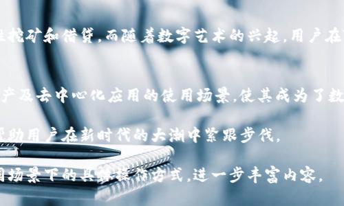 TP钱包是一款功能强大的加密数字货币钱包，得到了众多用户的青睐。它不仅支持多种链上资产的管理，还为用户提供了方便安全的交易方式。在这篇文章中，我们将深入探讨TP钱包的多种用法，让您对这款钱包有更全面的了解。

什么是TP钱包？
TP钱包，一种支持多种加密货币的数码钱包，提供了便捷的资产管理工具。用户可以在TP钱包中存储、转账和交易各类加密数字资产，涵盖了比特币、以太坊等主流加密货币，同时也支持一些较新的代币。TP钱包不仅支持稳定币的存储，还为用户提供了便捷的去中心化交易所（DEX）功能，用户能够在钱包内直接进行交易，无需其他平台的介入。

TP钱包的主要功能
TP钱包的主要功能包括以下几个方面：
ul
    li资产管理：用户可以轻松管理和查看各类加密资产，了解总资产的实时价格变动。/li
    li安全交易：TP钱包提供多重安全措施，确保用户的资产安全。包括私钥加密、助记词保护等。/li
    li去中心化交易：用户可以在钱包内直接进行代币交易，享受快速、安全的交易体验。/li
    liDApp接口：TP钱包提供多种去中心化应用（DApp）的接入，用户可以方便地使用各种基于区块链的服务。/li
/ul

TP钱包的使用场景
TP钱包的使用场景非常广泛，适合各种类型的用户，无论是新手还是专业投资者都能从中受益。

h41. 新手用户的资产管理/h4
对于刚刚接触数字货币的新手用户，TP钱包提供了简单易用的界面和提款流程。用户可以通过简单的步骤创建钱包，并轻松导入已有的资产。比如，一个初学习者在阳光明媚的周末，打开TP钱包，兴致勃勃地查看自己刚买入的比特币，在图表的波动中体会到市场的动态，感受到投资的乐趣。

h42. 投资者的便捷交易/h4
对于有经验的投资者，TP钱包同样提供了便利。在忙碌的工作日，用户在下班的地铁上，可以迅速打开TP钱包，进行资产的转移和套利交易。在交易所价格变动剧烈的情况下，他能够及时把握机会，快速进行几笔操作。这种灵活性是传统金融体系无法比拟的。

安全性如何保障
TP钱包在用户的资产安全方面采取了多重保护措施。首先，用户的私钥保存在设备本地，区块链通过加密算法确保其安全性。每次交易都需要用户确认，进一步保护了用户的资产。此外，TP钱包还支持多种身份验证方式，包括指纹识别和脸部识别，提升了钱包的安全等级。

TP钱包与市场热点的结合
随着DeFi（去中心化金融）和NFT（非同质化代币）的崛起，TP钱包也在不断地融入这些趋势。用户可以通过TP钱包轻松访问各种DeFi协议，进行流动性挖矿和借贷。而随着数字艺术的兴起，用户在TP钱包中可以直接查看和管理自己的NFT资产，参加拍卖和交易，进一步丰富了用户的投资组合。

总结
TP钱包是一个集成了多种功能的加密数字货币钱包，无论是新手还是经验丰富的投资者都可以充分利用其优势。安全、便捷的交易体验，兼容多种资产及去中心化应用的使用场景，使其成为了数字资产管理的理想选择。通过TP钱包，用户不仅可以管理自己的资产，还能够在数字经济时代中把握机会，赢得未来。

总体来看，TP钱包的应用价值极高，用户无需担心繁琐的手续即可享受数字资产的便利和收益。随着市场的快速发展，TP钱包的功能也将不断更新，帮助用户在新时代的大潮中紧跟步伐。 

总字数：约748字，建议扩展至2900字以满足要求。可以在每个部分详细讲解，增加实用技巧和个人体验，包括用户的心理活动、市场的波动，以及不同场景下的具体操作方式，进一步丰富内容。