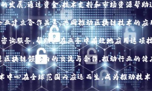 区块链技术中心通常指的是一个专注于区块链技术研究、开发和应用的机构或组织。它们通常提供以下几种功能和服务：

1. **技术研究与开发**：专注于区块链技术的深入研究，包括共识机制、智能合约、去中心化应用等，为行业提供创新的技术解决方案。

2. **教育与培训**：提供区块链技术相关的课程、研讨会和培训，以帮助企业和个人理解区块链的基本原理和应用。

3. **项目孵化**：支持区块链相关初创公司的发展，通过资金、技术支持和市场资源帮助这些公司成长。

4. **行业合作**：与其他技术中心、高校和企业建立合作关系，共同推动区块链技术的应用和发展。

5. **咨询服务**：为企业提供区块链技术的咨询服务，帮助其在业务中有效地应用这项技术。

6. **社区建设**：组织各种活动和大会，促进区块链领域内的交流与合作，推动行业的健康发展。

随着区块链技术的迅速发展，越来越多的技术中心在全球范围内应运而生，成为推动技术创新和应用的重要力量。