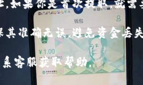 OKEX的区块链提现地址是每个用户在其账户中生成的唯一加密地址，用于接收数字资产。要获得你的区块链提现地址，请按照以下步骤操作：

1. **登录OKEX账户**：首先，你需要访问OKEX官方网站，并使用你的账户信息登录。

2. **找到“资产”页面**：在主页上，导航到“资产”或者“钱包”部分。

3. **选择提现**：在资产页面中，找到并选择你希望提取的加密货币，如比特币、以太坊等。

4. **获取提现地址**：在提现页面中，会有一个选项显示你的提现地址。如果你是首次提取，就需要生成新的提现地址。根据页面提示操作，确保选择正确的网络和资产。

5. **确认地址**：请务必在进行提现前仔细核对你的提现地址，以确保其准确无误，避免资金丢失。

如果你在操作过程中遇到问题，可以参考OKEX的官方帮助文档或者联系客服获取帮助。