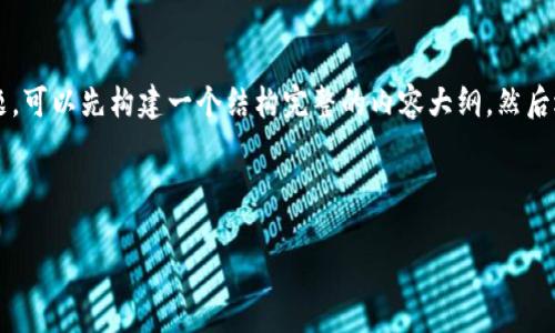 要想深入探讨“什么人用TP钱包最多”这个问题，可以先构建一个结构完整的内容大纲，然后逐步展开各个部分，最后写出一篇较长的文章。

### 设计

TP钱包使用者画像：年轻人的数字资产新宠