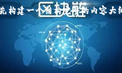 要想深入探讨“什么人用TP钱包最多”这个问题，可以先构建一个结构完整的内容大纲，然后逐步展开各个部分，最后写出一篇较长的文章。

### 设计

TP钱包使用者画像：年轻人的数字资产新宠