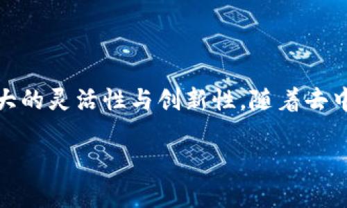 区块链技术并没有统一的“版本”概念，它是一个不断发展和演变的生态系统。不同的区块链系统和协议可能在不同的时间推陈出新，有的则在实际使用中不断升级和改进。以下是一些重要因素和概念，帮助你理解当前区块链技术的状态：

### 当前主流区块链类型

1. **公有链**：如比特币、以太坊等，任何人都可以参与和验证交易。
2. **私有链**：通常由企业或组织内部使用，只对特定用户开放。
3. **联盟链**：由多个组织共同维护，适用于需要合作但又需要限制访问的场景。

### 主流区块链平台

- **比特币**：作为第一个区块链项目，比特币的基础技术迭代相对较慢，主要关注安全和稳定。
- **以太坊**：以太坊2.0正在进行中，目标是实现更高的可扩展性和能耗效率。
- **波卡（Polkadot）**：旨在实现不同区块链之间的互操作性，形成一个多链生态系统。
- **Solana**：以高吞吐量和低交易成本著称，适用于去中心化金融和NFT市场等。

### 主要技术趋势

1. **可扩展性**：随着用户和交易量的增加，区块链需要处理更大规模的交易。
2. **跨链技术**：为了实现不同区块链之间的互动，跨链技术变得尤为重要。
3. **隐私保护**：越来越多的项目开始探索如何在保证交易透明的同时保护用户隐私。

### 当前热点项目

- **Ethereum 2.0**：计划的分片技术和权益证明机制。
- **Layer 2 解决方案**：如闪电网络、Optimistic Rollups等，旨在提高交易速度并降低成本。
- **NFT与元宇宙**：许多区块链正在探索非同质化代币的应用，特别是在虚拟世界和游戏中。

### 结论

虽然区块链的基础理念和技术架构在不断的演变中，新的协议和技术的出现使得整个产业生态具有很大的灵活性与创新性。随着去中心化金融（DeFi）、非同质化代币（NFT）等应用的兴起，区块链的现状不断被重新定义。

如果你有更具体的需求或想深入了解某个特定的区块链项目，请告诉我！