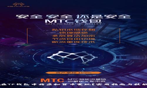 如何在TP钱包中将虚拟货币变现？实用指南与技能分享