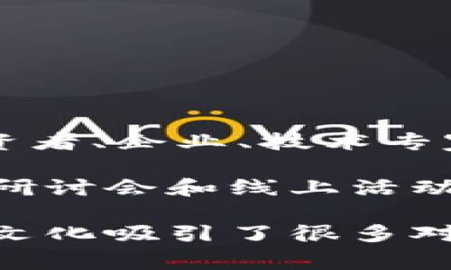 “区块链圈”通常指的是一个由区块链技术相关的参与者和项目所组成的生态系统。这些参与者可能包括区块链开发者、投资者、企业、技术专家、应用开发者以及一些相关的社区组织。简单来说，区块链圈是一个围绕区块链技术和应用发展而形成的社交和商业网络。

在区块链圈内，成员们共同讨论技术创新、市场趋势、投资机会以及区块链在不同领域的应用。该圈子也常常组织各种会议、研讨会和线上活动，以促进信息交流和项目合作。

此外，区块链圈常常伴随着一定的文化，包括对去中心化和透明度的重视，创新精神的追求，以及对加密货币的讨论等。这种文化吸引了很多对技术和金融有兴趣的人士，形成了一个活跃且多元化的社群。