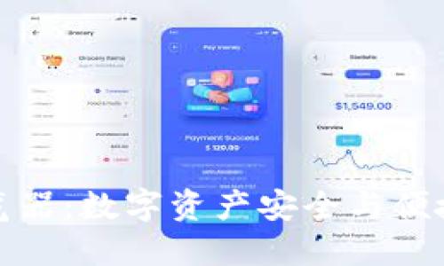 探索TP钱包浏览器：数字资产安全与便捷管理的新时代