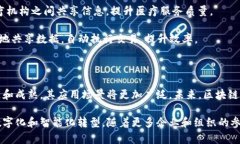 区块链网络信息系统是一