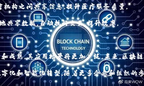 区块链网络信息系统是一种基于区块链技术构建的信息系统，用于在多方之间安全、透明和高效地分享和存储信息。区块链作为一种去中心化的分布式账本技术，通过密码学和共识机制，确保数据的不可篡改性和可追溯性，广泛应用于金融、供应链管理、物联网等领域。

### 区块链网络信息系统的基本构成

1. **去中心化架构**：区块链网络由多个节点组成，数据分布在所有参与者的计算机上，而不是集中在某个服务器中。每个节点可以验证和记录交易，使得网络更具抗干扰能力。

2. **数据透明性**：所有的交易记录对网络中的每个用户可见，这保证了信息的透明性。通过区块链，每个人都能查看整个交易历史，这对于审计和合规性尤为重要。

3. **不可篡改性**：一旦数据被写入区块链中，就无法被删除或修改。每个区块都包含一个前一个区块的哈希值，从而形成链式结构，任何对数据的篡改都会导致整个链的变化，进而容易被识别。

4. **智能合约**：区块链系统通常支持智能合约，这是一种自动执行、管理或验证合约的技术。通过编写智能合约，用户可以设定特定条件，一旦条件满足，合约便自动生效。

### 区块链网络信息系统的应用场景

1. **金融领域**：区块链技术被广泛应用于数字货币（如比特币、以太坊）的交易，提供了一种安全和透明的方式来进行资金转移。此外，许多金融机构正在探索通过区块链进行跨境支付和清算，以降低交易成本和时间。

2. **供应链管理**：通过使用区块链技术，可以跟踪商品从生产到销售的全过程。各个环节的信息可以在区块链上实时更新，从而提高供应链透明性，减少欺诈和错误。

3. **医疗卫生**：区块链可用于安全存储和分享患者的健康记录，确保数据隐私和安全性，同时也允许不同医疗机构之间共享信息，提升医疗服务质量。

4. **物联网**：随着物联网设备的普及，区块链被用于确保设备之间的沟通安全性。通过区块链，设备可以安全地共享数据，自动执行交易，提升效率。

### 未来展望

尽管区块链网络信息系统面临诸多挑战，如技术复杂性、法律监管问题和公众接受度等，但随着技术的不断发展和成熟，其应用场景将更加广泛。未来，区块链网络信息系统有望在社会管理、数字身份、知识产权等领域发挥更大的作用。

总结来说，区块链网络信息系统是一种颠覆传统信息系统的新技术，凭借其独特的优势，正在推动各行各业向数字化和智能化转型。随着更多企业和组织的参与，区块链的应用前景值得期待。