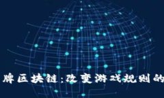 ### 棋牌区块链：改变游戏