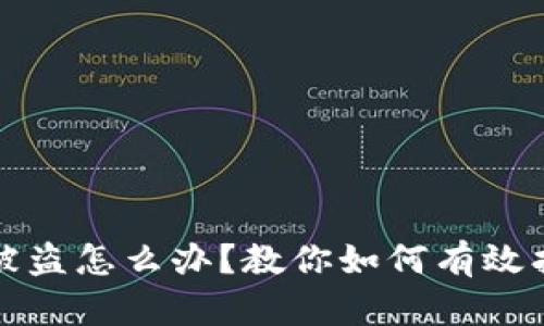 TP钱包被盗怎么办？教你如何有效找回资产
