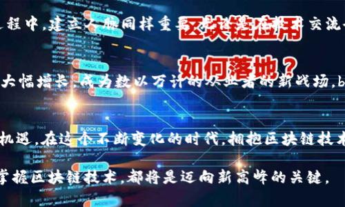 niaoti探索区块链技术职业：从开发到管理的全景揭秘/niaoti
区块链, 职业, 技术, 开发/guanjianci

引言：区块链技术的崛起与职业机会
随着科技的不断进步，区块链技术逐渐从一个小众概念变成了主流话题。在这个数字化的时代，区块链的潜力正在被越来越多的行业所认可。对于许多人来说，深入了解和参与这一领域已经成为一种职业选择。我们将一起探索区块链技术相关的职业选择，以及它们在现今职场中的重要性。

什么是区块链？
区块链是一种分布式账本技术，它允许数据在网络中的多个节点之间进行安全的存储和共享。通过加密算法与共识机制，区块链保证了数据的不可篡改和透明性。这种技术的应用遍及金融、物流、医疗等多个领域，已成为当前技术发展的重要趋势。

区块链技术职业的分类
在区块链技术的广阔领域中，有许多不同的职业选择。以下是一些主要的职业方向：

h41. 区块链开发工程师/h4
区块链开发工程师是构建和维护区块链应用程序的核心角色。他们通常精通编程语言，如Solidity、JavaScript和Python。开发工程师需要能够设计智能合约、开发去中心化应用（DApp）以及处理区块链架构的设计与实现。br在一个阳光明媚的午后，艾伦作为区块链开发工程师正在为一个金融项目编写智能合约。他屏住呼吸，手指在键盘上飞舞，随着代码逐渐成形，期待着系统的顺利运行。在这个瞬间，他深切体会到技术的力量。

h42. 区块链项目经理/h4
作为项目经理，负责区块链项目的规划与执行是这份工作的重要职责。他们需要具备良好的沟通能力和项目管理技能，以确保团队成员能够通力合作，按时完成项目目标。br小冬，作为一家初创公司的项目经理，站在窗前望着城市的天际线，思考着如何将这个团队的潜能最大化。当项目的第一个里程碑顺利完成时，团队中迸发出阵阵欢呼，他的心中充满了自豪感。

h43. 区块链分析师/h4
区块链分析师负责分析区块链数据，提供市场趋势和用户行为的见解。他们通常使用数据挖掘和数据可视化工具，对区块链网络和交易进行深入分析。br在一个夜晚，丽莎坐在工作室里，灯光柔和，屏幕上闪烁着数据显示，伴随着她浓郁的咖啡香气，她的思维逐渐清晰。她推理着用户的行为模式，试图寻找可以用户体验的机会。

h44. 区块链法律顾问/h4
随着区块链技术的发展，相关的法律法规逐渐成为需要关注的焦点。区块链法律顾问负责为公司提供法律咨询，确保其业务合规。br在一次会议上，法务顾问腾飞详细阐述了区块链技术面临的法律挑战和未来的合规建议。当他看到团队成员们认真记录时，心中充满了对推动行业发展的责任感。

如何进入区块链行业
想要进入区块链行业，首先需要掌握相关的技术知识。可以通过在线课程、大学学位或自学来培养自己的技能。此外，参与开源项目或加入社区活动也是积累经验和扩展网络的好方法。br在这个过程中，建立人脉同样重要。无论是在技术交流会上，还是在社交媒体上，和同龄人及行业专家的互动都能提升自己的视野和机会。当阳光洒在会议室的窗户上时，珍妮正与业内其他人分享着彼此的经验，认为这样的交流是职业发展的新起点。

区块链职业的未来
区块链技术的未来充满了可能性。随着去中心化金融（DeFi）、非同质化代币（NFT）等新兴趋势的发展，区块链相关职业的需求也将不断增长。行业专家预测，未来五年内，区块链相关职业将会迎来大幅增长，成为数以万计的从业者的新战场。br雾霭笼罩的城市早晨，安德烈走在去工作的路上，感受到区块链行业的向前奔涌。他深信，随着技术的不断突破，这个职业将带来更多的机会与创新。

总结：区块链技术职业的吸引力
总体而言，区块链技术提供了丰富的职业选择和广阔的发展空间。无论是向技术领域挑战的开发工程师，还是负责项目和策略的管理者，亦或是深入数据分析的分析师，各类职业都充满了挑战与机遇。在这个不断变化的时代，拥抱区块链技术，无疑是迈向未来的一大步。

随着行业的发展，区块链所带来的技术红利也逐渐显现。对许多人来说，这不仅是一份工作，更是一种影响世界的事业。无论您是刚刚踏入这个领域，还是希望进一步发展自己的职业生涯，了解和掌握区块链技术，都将是迈向新高峰的关键。