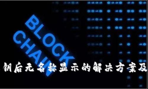 TP钱包导入私钥后无名称显示的解决方案及常见问题解析