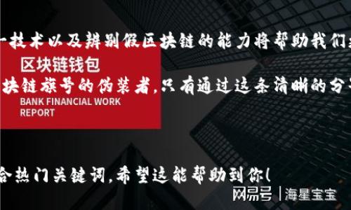 假区块链：揭开区块链技术背后的误区与真相
假区块链, 区块链技术, 数字货币, 加密货币/guanjianci

引言：区块链的兴起与迷雾
近年来，区块链技术如同一阵旋风，席卷了各行各业。从金融到供应链，再到医疗，大家都在探讨区块链的潜力与应用。然而，随着讨论的深入，“假区块链”的概念开始浮出水面，让许多人感到困惑。什么是假区块链？这项技术的真相是什么？本文将带你深入分析假区块链的定义、特征，以及如何辨别真正的区块链项目。

一、假区块链的定义与特征
假区块链，顾名思义，是指那些声称使用区块链技术但实际上却并未真正利用到其核心优势的项目。这些项目通常存在以下特征：
ul
    listrong缺乏去中心化：/strong不论是通过中心化的数据库还是服务器控制，假区块链项目并未实现真正的去中心化特性。/li
    listrong隐私问题：/strong许多假区块链声称提供透明性，但实际上却将用户数据隐藏在某个中心化的数据库中。/li
    listrong缺乏真实应用场景：/strong假区块链往往没有明确的应用案例或价值主张，难以解决实际问题。/li
    listrong夸大的宣传：/strong声称拥有“革命性技术”的项目实则并未表现出任何独特性或创新。/li
/ul

二、假区块链的常见形式
假区块链在各种领域表现不一，但常被以下形式所掩盖：
ul
    listrong伪装的初创公司：/strong这些公司利用区块链这一热词进行融资，却并没有真正的技术投入和创新。/li
    listrong中心化应用的标记：/strong部分应用程序为了获取市场关注，使用“区块链”标签，但背后仍是传统的数据库架构。/li
    listrong数字资产的炒作：/strong虚构的数字货币背后往往无真实价值，仅为短期内的资本运作。/li
/ul

三、行业案例分析
在行业内，有几个鲜明的案例展示了假区块链的面貌。例如，某知名音乐流媒体平台推出了“区块链音乐分发系统”，声称能增加透明度和版权保护，但实际上该系统并没有真正应用区块链，而是使用了传统的数据库技术。用户反馈虽然每首歌曲的版权信息都有记录，但背后的数据管理和审核过程却依然高度集中。

四、如何辨别假区块链项目
面对市场上众多的区块链项目，辨别真伪显得至关重要。以下是一些识别假区块链项目的关键要素：
ul
    listrong技术透明性：/strong真正的区块链项目应公开其源码或至少提供详细的技术白皮书。/li
    listrong社区反馈：/strong一个活跃的社区是判断项目真实性的重要标志，关注社区的意见和反馈。/li
    listrong审计与合作：/strong行业内的信任评级、审计结果或与知名企业的合作可作为项目可靠性的证明。/li
    listrong应用示例：/strong真实项目常有成功案例或在行业内已实践，与夸大的宣传形成鲜明对比。/li
/ul

五、启示与未来：区块链的真正潜力
尽管假区块链领域存在不少误区，但我们不能否认区块链技术本身的巨大潜力。未来，真正的区块链项目将在去中心化、数据安全和透明性上带来变革。例如，某医药行业的区块链项目能够追踪药品流通，如今已成功在多个地区应用，减少了假药交易的现象。

结论：拥抱真实的区块链世界
在这个技术迅速发展的时代，假区块链虽仍屡见不鲜，但人们对真正区块链项目的认知正在不断深化。作为用户或投资者，深入了解这一技术以及辨别假区块链的能力将帮助我们更好地拥抱未来数字经济的浪潮。

在未来的数年中，区块链技术将在多个行业发挥着决定性作用，但我们必须保持警惕，分辨出那些真正革命性的项目和那些仅仅打着区块链旗号的伪装者。只有通过这条清晰的分界线，才能更好地迎接一个基于区块链的未来。 

---

以上内容大纲和具体段落示例旨在增强文本的真实感和人性化，细致描写和感官细节能够更好地吸引读者的兴趣，同时在中能有效融合热门关键词。希望这能帮助到你！