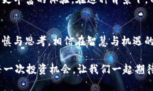 2023年TP钱包空投币全解析：如何获取和投资新机会

TP钱包, 空投币, 加密货币, 投资机会/guanjianci

一、什么是TP钱包？
在众多加密货币钱包中，strongTP钱包/strong以其出色的用户界面和综合性的功能脱颖而出。它不仅支持多种主流数字货币的存储与交易，还包括对去中心化应用（DApps）的支持，使用户能够方便地参与DeFi项目和NFT交易。正因如此，TP钱包成为了越来越多投资者的首选。

二、空投币的基础知识
空投币，顾名思义，指的是一种加密货币项目通过向用户分发代币的形式来推广其项目。这种方式为新币种吸引用户，提升其市场关注度。空投通常以多种形式进行，用户只需满足特定条件，如关注项目社交媒体、转发信息等，就能获得项目方派发的代币。这不仅能帮助项目方建立用户基础，也为投资者提供了免费获得新币的机会。

三、TP钱包如何进行空投币活动
TP钱包定期推出各种空投活动，以运用其庞大的用户基础来帮助新兴项目快速增长。在活动中，用户通常需要完成一系列简单的任务，例如下载钱包、转账、参与投票等。这些任务的设计不仅能提高用户的参与积极性，还能加深他们对TP钱包及其支持项目的了解。

四、如何获取TP钱包空投币
获取TP钱包的空投币其实并不复杂，以下是具体的步骤：
ol
    li下载并注册TP钱包：首先，你需要在手机应用商店或者官网上下载TP钱包并成功注册。/li
    li关注项目方的社交媒体：关注相关的Twitter、Telegram和Medium等社交平台，及时获取空投活动的信息。/li
    li参与活动：根据项目方的指引，完成必要的步骤。通常。这包括完成一定的交易量，或是对某个项目的宣传等。/li
    li领取空投币：完成指定任务后，就可以到钱包中查看自己是否获得了空投的代币。/li
/ol

五、为何投资空投币是新手的良机
在加密市场中，投资空投币为新手提供了一种低风险的投资方式。由于项目方往往会免费分发一定数量的代币，用户可以以非常低的成本加入一个潜在的成功项目。此外，许多成功的加密项目最初都是通过空投的方式推广，这意味着最初的参与者可能会享有丰厚的回报。

六、成功案例分享
在这个充满机遇与挑战的时代，许多投资者通过参与TP钱包的空投活动获得了可观的收益。例如，某次热门项目在其空投活动中，共分发了50万枚代币，参与者只需关注社交媒体并分享活动信息。最终，持币者在项目上线后实现了超过十倍的投资回报，这使得他们对TP钱包和空投活动的信任倍增。

七、注意事项与风险
尽管空投币带来了许多机会，但用户在参与时也需保持警惕。以下是一些注意事项：
ul
    li确认真实项目：在参与空投之前，务必确认项目的真实性，以防诈骗。/li
    li保护个人信息：永远不要向陌生人或未经验证的网站提供个人信息，特别是私钥。/li
    li研究市场：对感兴趣的空投项目进行充分的市场调研，以判断其投资价值。/li
/ul

八、未来的发展趋势
随着区块链技术的不断发展，空投活动的形式和参与方式也在不断演变。许多项目开始在空投中引入创新机制，甚至结合NFT等新兴概念，为用户带来更丰富的体验。在这种背景下，TP钱包作为一个领先的平台，未来或将继续扮演重要角色，帮助更多项目实现推广和发展。

九、总结
参与TP钱包的空投币活动，不仅是一个获取新型资产的机会，更是一个学习与了解加密货币市场的良好途径。希望每位投资者在参与时都能多一份谨慎与思考，相信在智慧与机遇的交织中，能够收获丰厚的回报。

总之，随着数字货币世界的不断演变，空投币的概念势必会继续深入人心。通过TP钱包，用户不仅能够体验到前沿的技术，还能跟随市场的变化，抓住每一次投资机会。让我们一起期待未来的发展吧！