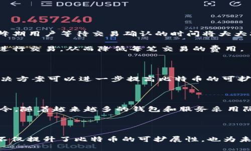 区块链中的“隔离见证”（Segregated Witness，简称SegWit）是比特币协议的一项重要升级，旨在解决交易处理中的一些关键问题。隔离见证的核心思想是将交易验证数据（见证数据）从交易数据中分离出来，以提升网络的效率和可扩展性。以下是有关隔离见证的详细介绍。

### 隔离见证的背景

当比特币网络发展到一定规模时，交易数量显著增加，导致了交易拥堵和交易费用的上升。交易的大小（即占用区块的空间）直接关系到网络的吞吐量，因此，寻找解决方案以提高交易速度和降低费用成为了当务之急。

### 隔离见证的基本原理

隔离见证的基本概念是将交易的见证数据（例如签名）从交易本身分离出去。具体而言，SegWit 将交易数据拆分为两部分：

1. **交易数据**：包括交易的输入、输出和其他相关信息。
2. **见证数据**：即交易的签名、验证信息等。

通过这种方式，见证数据不再算入交易的大小限制内，从而允许在同一大小的区块中容纳更多的交易。

### 隔离见证的优势

1. **提高区块链的吞吐量**：由于见证数据被隔离，可以在不增加区块大小的情况下，处理更多的交易。这意味着在高峰期用户等待交易确认的时间将大大减少。

2. **降低交易费**：随着区块链交易量的增加，交易费用也会随之上涨。通过使用隔离见证，用户可以在更大的区块中进行交易，从而降低每笔交易的费用。

3. **改善交易的安全性**：隔离见证有助于减轻交易中的各种攻击（如交易可花费攻击等），增强网络的安全性。

4. **促进第二层解决方案的使用**：隔离见证为后续如闪电网络等第二层解决方案的实现提供了良好的基础，这些解决方案可以进一步提高比特币的可扩展性。

### 隔离见证的实施与 Adoption

隔离见证于2017年正式实施。虽然当时引发了一些争议，但许多钱包、交易所和服务提供商最终都支持了这一升级。如今，随着越来越多的钱包和服务采用隔离见证，比特币网络的效率和可扩展性持续改善。

### 总结

隔离见证作为比特币协议的一项关键升级，标志着区块链技术在处理交易效率和网络拥堵问题上迈出了重要一步。它不仅提升了比特币的可扩展性，也为未来更多功能的实现打下了坚实的基础。