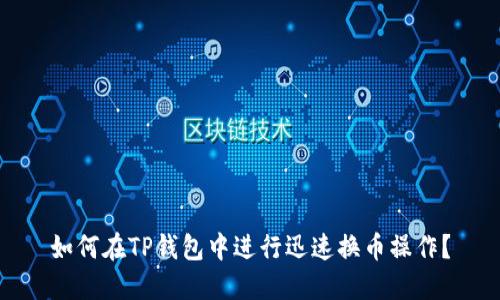 如何在TP钱包中进行迅速换币操作？