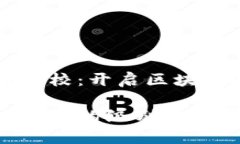 华为区块链学校：开启区