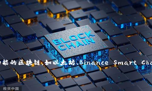 TP钱包是一个多链数字钱包，支持以太坊、波场、EOS和其他区块链的资产管理，此外，TP钱包也与一些智能链有连接。智能链通常是指支持智能合约功能的区块链，如以太坊、Binance Smart Chain（BSC）等。虽然TP钱包本身并不是一种智能链，但它确实支持与智能链相关的资产和应用。因此，用户可以通过TP钱包管理和操作智能链上的资产。

如果您有更多的具体问题或者需要更深入的信息，请告诉我！